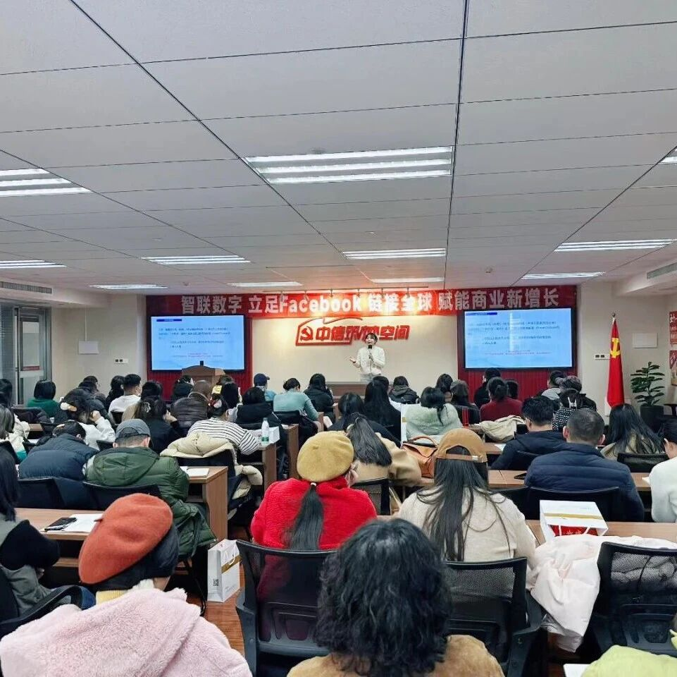 鏈接全球，智啟增長 | 智聯數字Facebook全球商業賦能沙龍圓滿落幕！